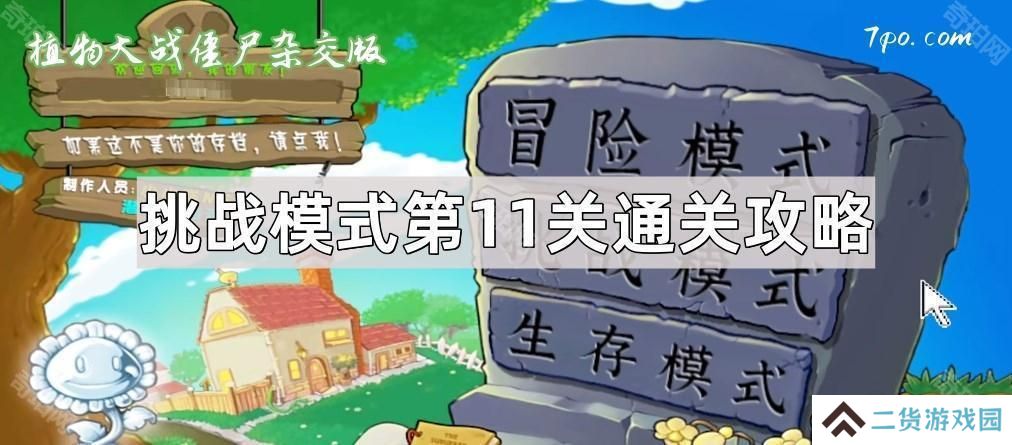 植物大战僵尸杂交版挑战模式第11关怎么通关-杂交版挑战模式第7关通关攻略