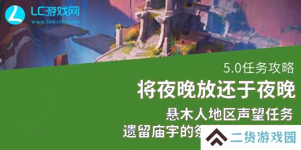 原神5.0将夜晚放还于夜晚怎么做-原神5.0将夜晚放还于夜晚任务攻略