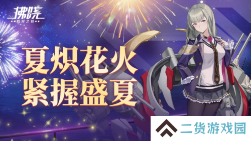 《拂晓：胜利之刻》夏炽花火 紧握盛夏