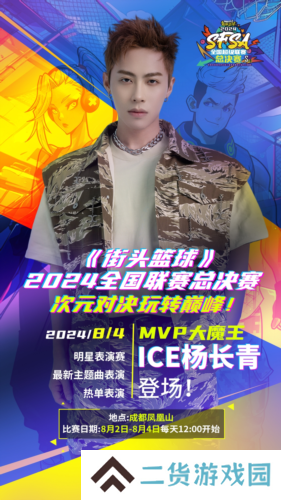 ICE杨长青献唱《街头篮球》SFSA总决赛