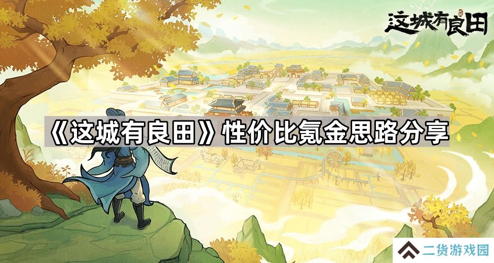 这城有良田怎么氪金性价比高-性价比氪金思路分享