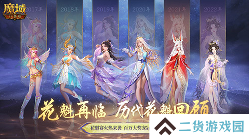花魁赛风采回顾 魔域口袋版年度超级盛典