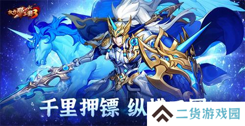 《放开那三国3》千里押镖 纵横三国