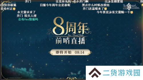 前哨直播精彩不断《FGO》8周年庆典活动即将盛大开幕