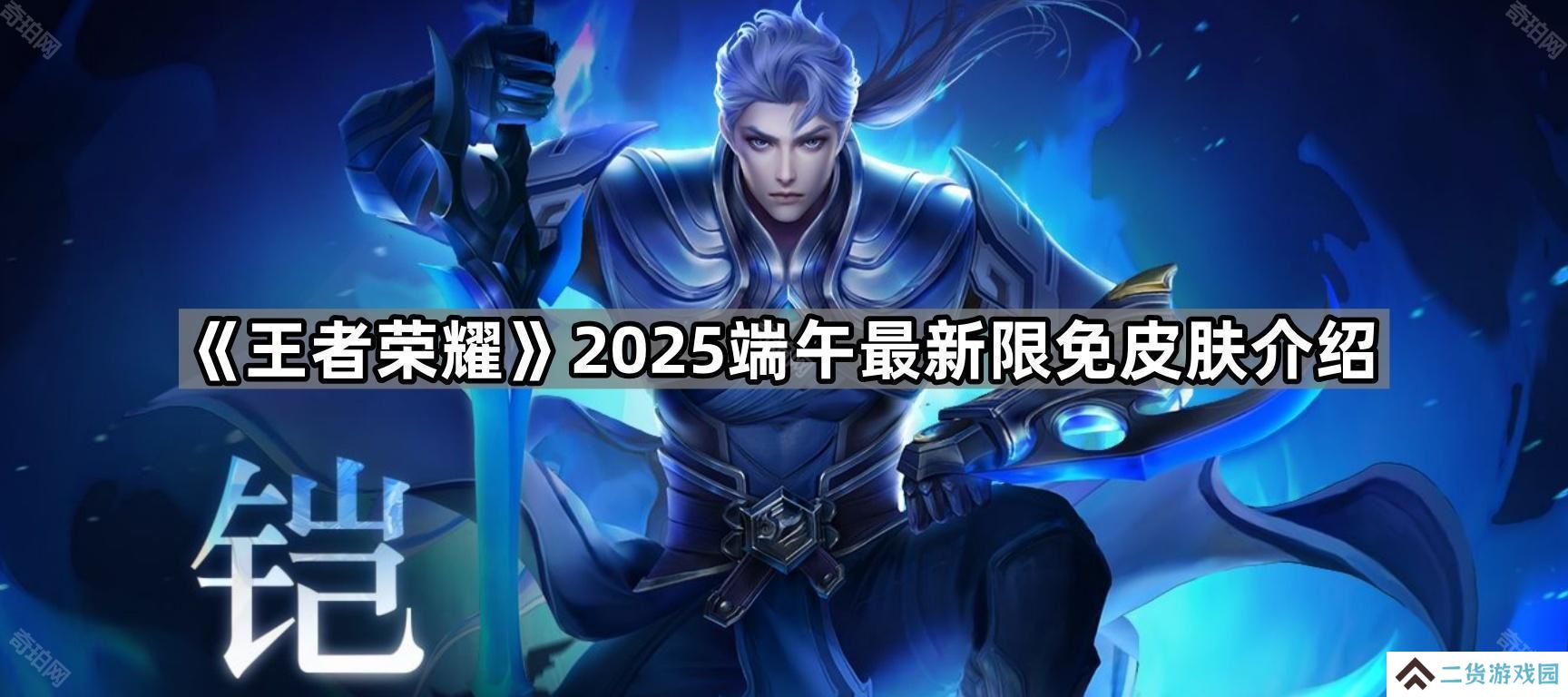 王者荣耀2025端午限免皮肤有哪些-2025端午最新限免皮肤介绍