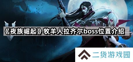 夜族崛起牧羊人拉齐尔在哪里-牧羊人拉齐尔boss位置介绍