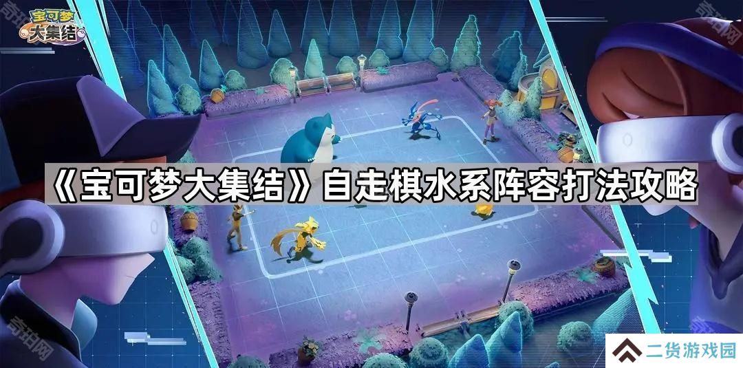 宝可梦大集结自走棋水系怎么玩-自走棋水系阵容打法攻略