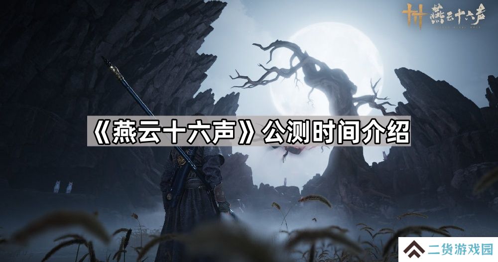 燕云十六声什么时候上线-公测时间介绍
