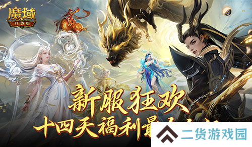 这个服的玩家有福了 魔域口袋版福利连送14天