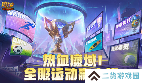 全服运动赢大奖 魔域口袋版8月卡诺萨运动会开幕