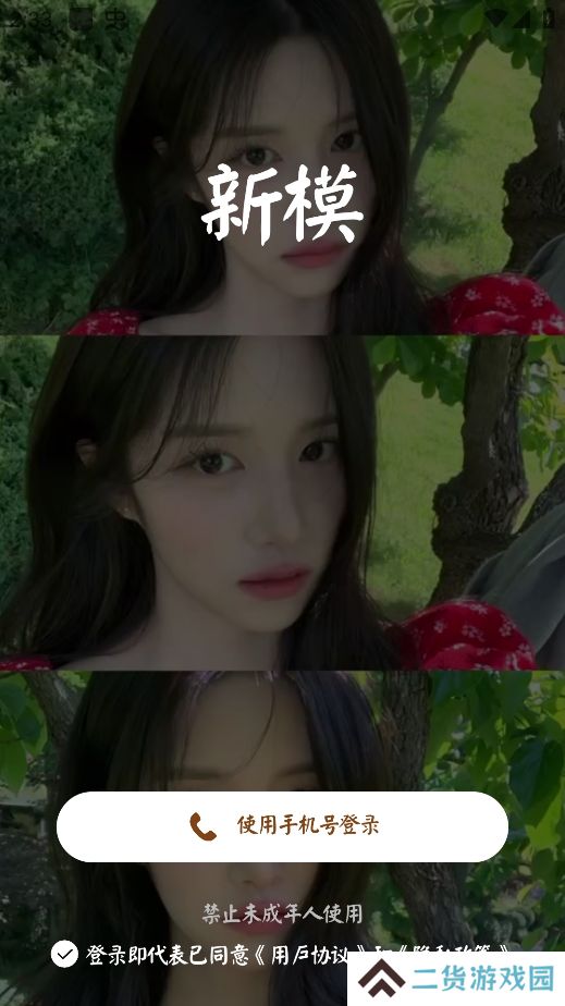 新模软件下载手机版
