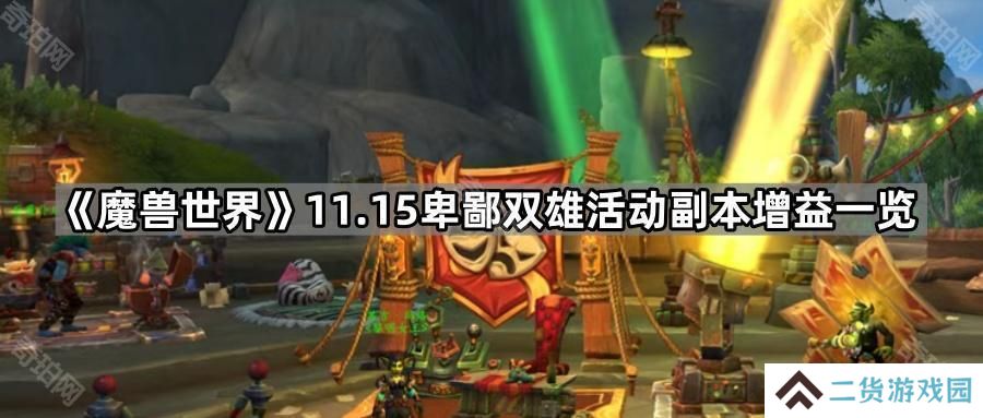 魔兽世界11.15卑鄙双雄活动副本有哪些增益-11.15卑鄙双雄活动副本增益一览