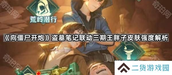 向僵尸开炮盗墓笔记联动三期王胖子皮肤值得入手吗-盗墓笔记联动三期王胖子皮肤强度解析
