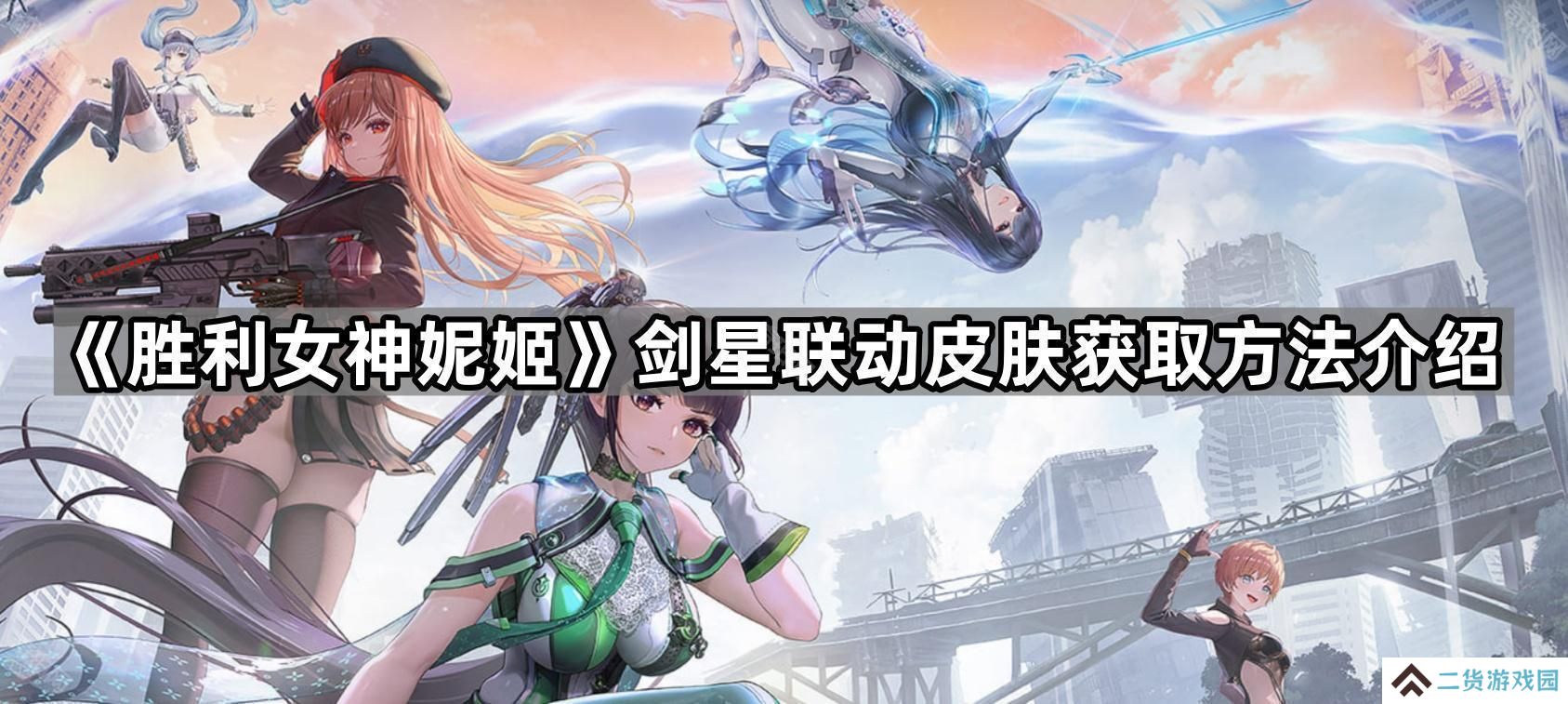胜利女神妮姬剑星联动皮肤有哪些-剑星联动皮肤获取方法介绍