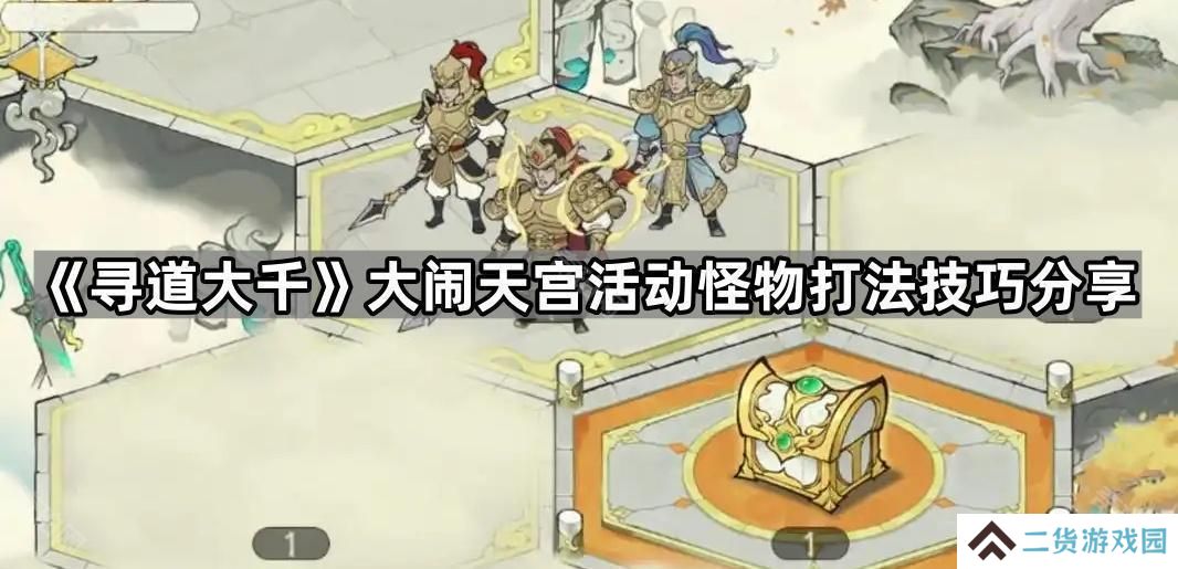 寻道大千大闹天宫怪物怎么应对-大闹天宫活动怪物打法技巧分享