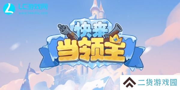 快来当领主英雄选择