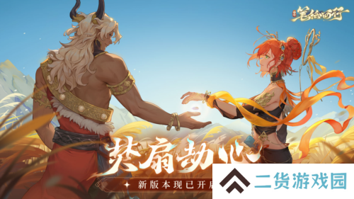 《西游：笔绘西行》新版本焚扇劫心开启