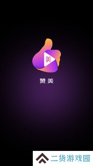 赞美app最新版下载
