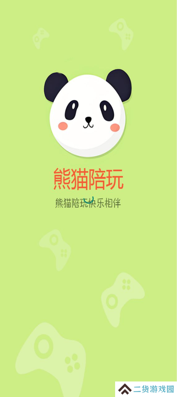 熊猫陪玩官方平台下载