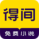 得间免费小说解锁会员