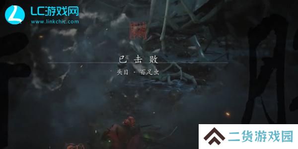 黑神话悟空百足虫精魄怎么获得-黑神话悟空百足虫精魄获取攻略