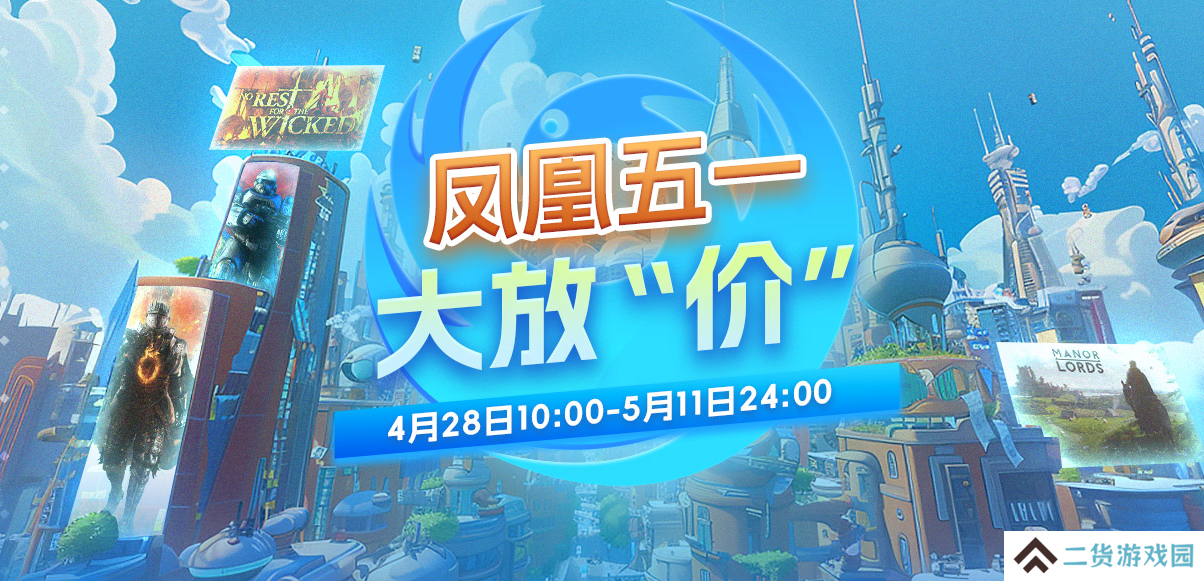 五一大放价 凤凰游戏优惠不停歇