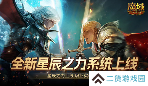 职业真的平衡了 魔域口袋版全新星辰之力系统上线