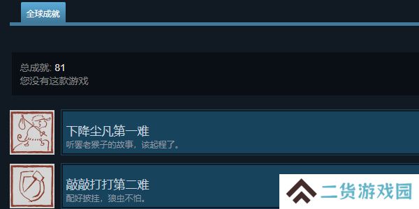 黑神话悟空成就怎么看