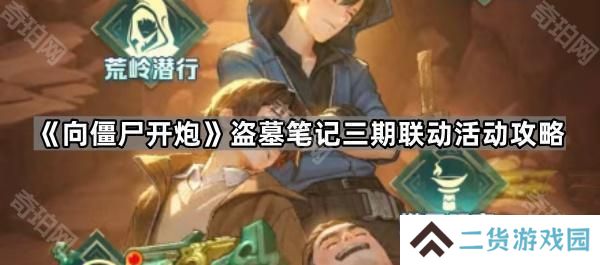 向僵尸开炮盗墓笔记三期联动活动怎么玩-盗墓笔记三期联动活动攻略