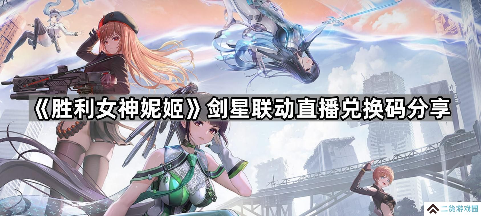 胜利女神妮姬剑星联动直播兑换码是什么-剑星联动直播兑换码分享