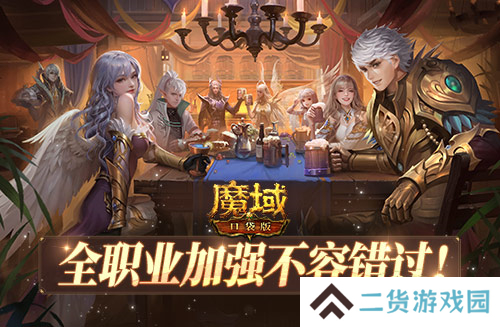 魔域口袋版2