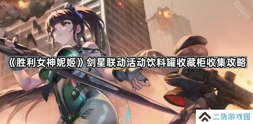 胜利女神妮姬剑星联动活动饮料罐在哪-剑星联动活动饮料罐收藏柜收集攻略