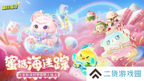 《蛋仔派对》全新派对季 蜜糖海迷踪重磅开启
