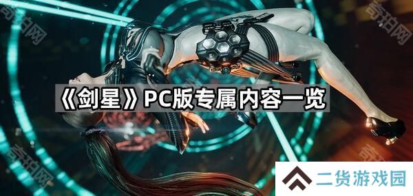 剑星PC版新功能是什么-PC版专属内容一览