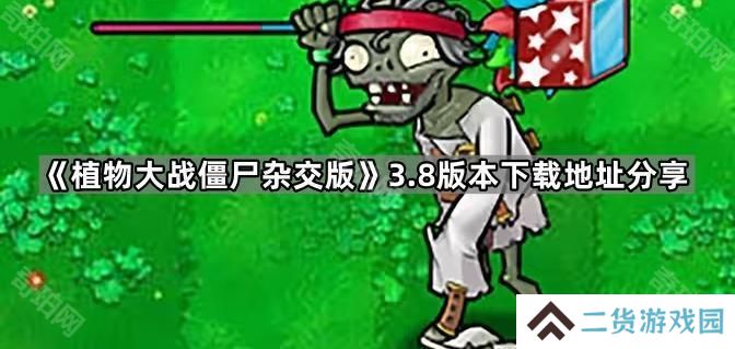 植物大战僵尸杂交版v3.8在哪下载-PVZ杂交版3.8版本下载地址分享