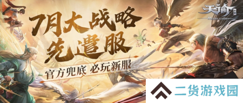充值最高100%返还《天谕》7月大战略先遣服热血上线