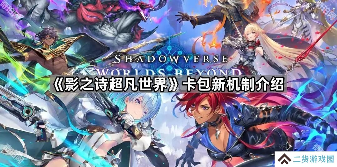 影之诗超凡世界兑换券有什么用-卡包新机制介绍