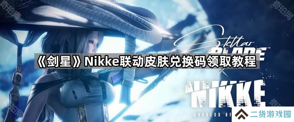 剑星红莲皮肤赛车手CDK在哪领-Nikke联动皮肤兑换码领取教程