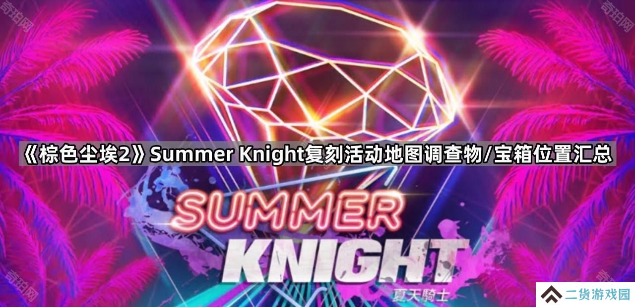 棕色尘埃2 SummerKnight复刻活动地图调查物/宝箱在哪-Summer Knight复刻活动地图调查物/宝箱位置汇总