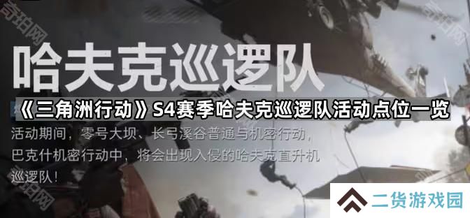三角洲行动S4哈夫克巡逻队在哪-S4赛季哈夫克巡逻队活动点位一览
