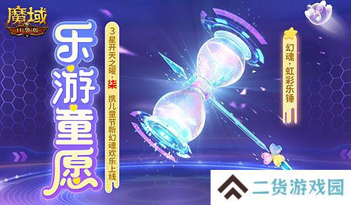 开天7产出《魔域口袋版》童趣与惊喜的嘉年华开启
