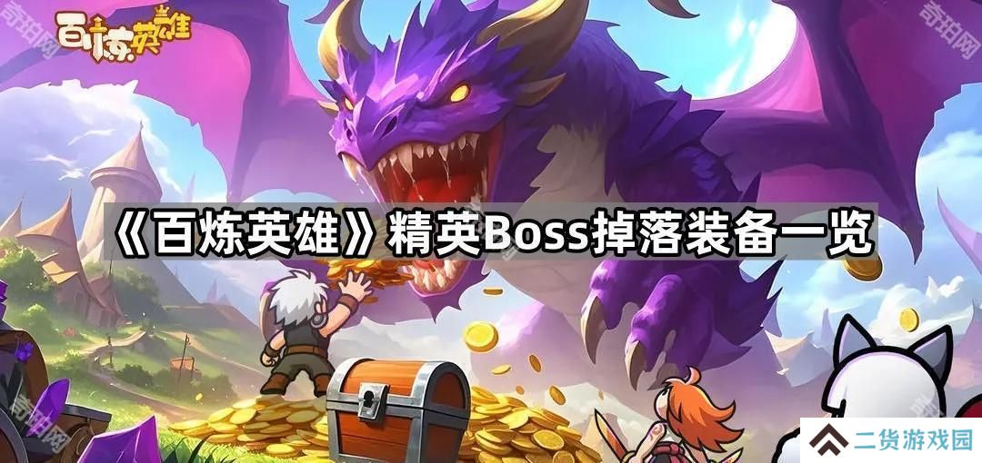 百炼英雄精英Boss掉什么装备-精英Boss掉落装备一览