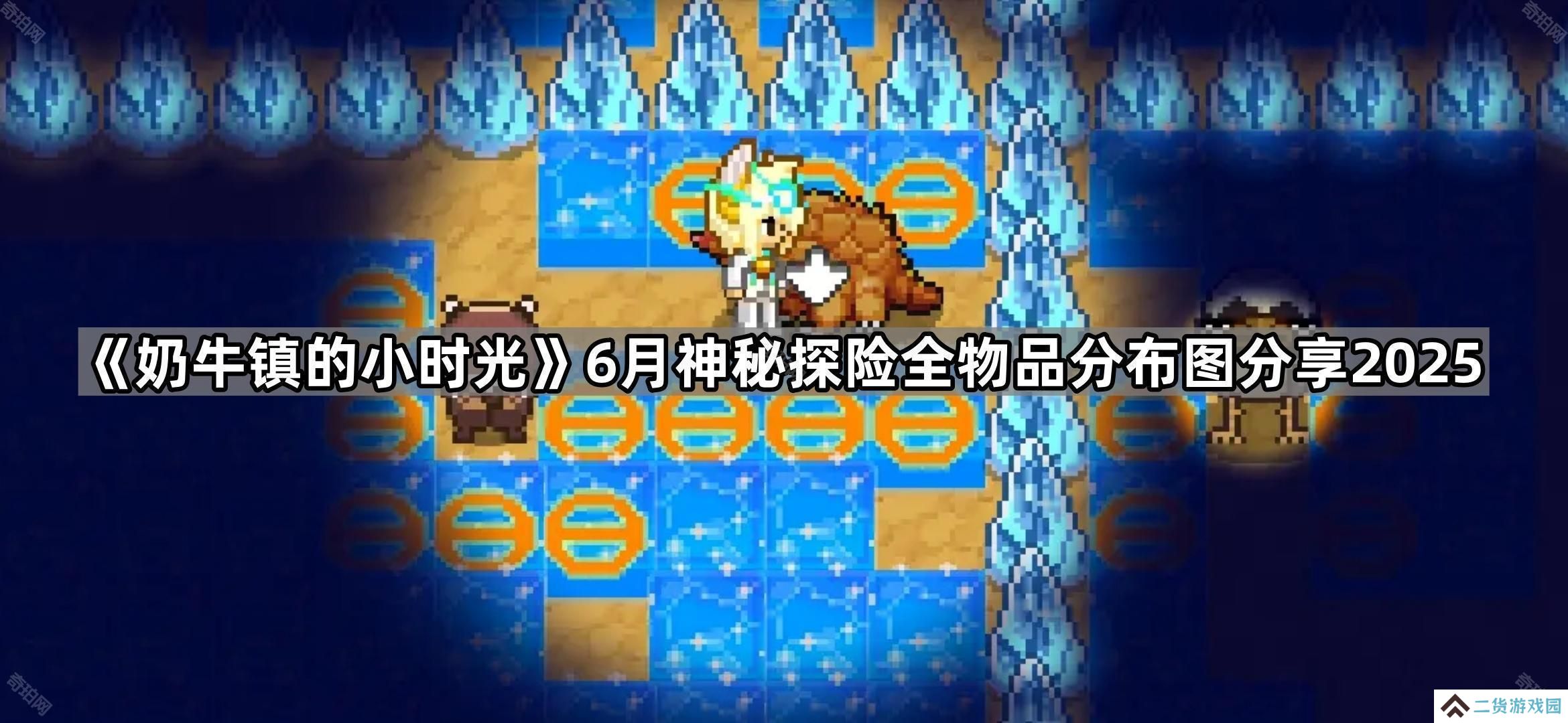 奶牛镇的小时光6月神秘探险宝箱/怪物在哪2025-6月神秘探险全物品分布图分享2025