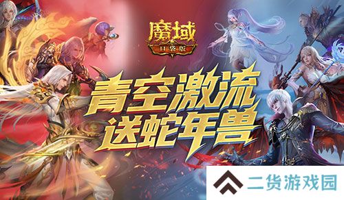 还能送蛇年兽《魔域口袋版》青空激流