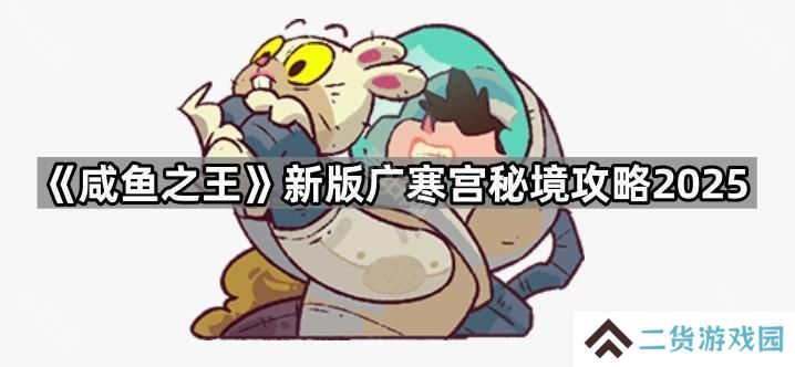咸鱼之王月桂树/玉兔最新刷新时间是多久2025-新版广寒宫秘境攻略2025