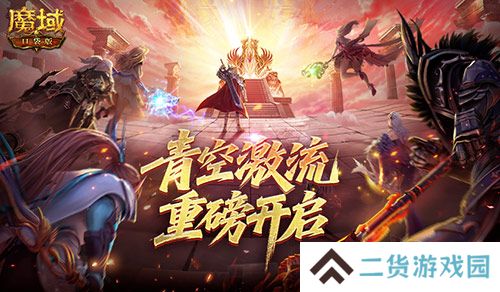 幻灵塔之战《魔域口袋版》青空激流开启
