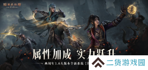 符文加成战力飙升《暗黑破坏神：不朽》符文系统开启