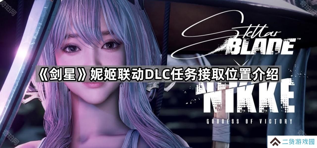 剑星妮姬联动DLC任务在哪开-妮姬联动DLC任务接取位置介绍