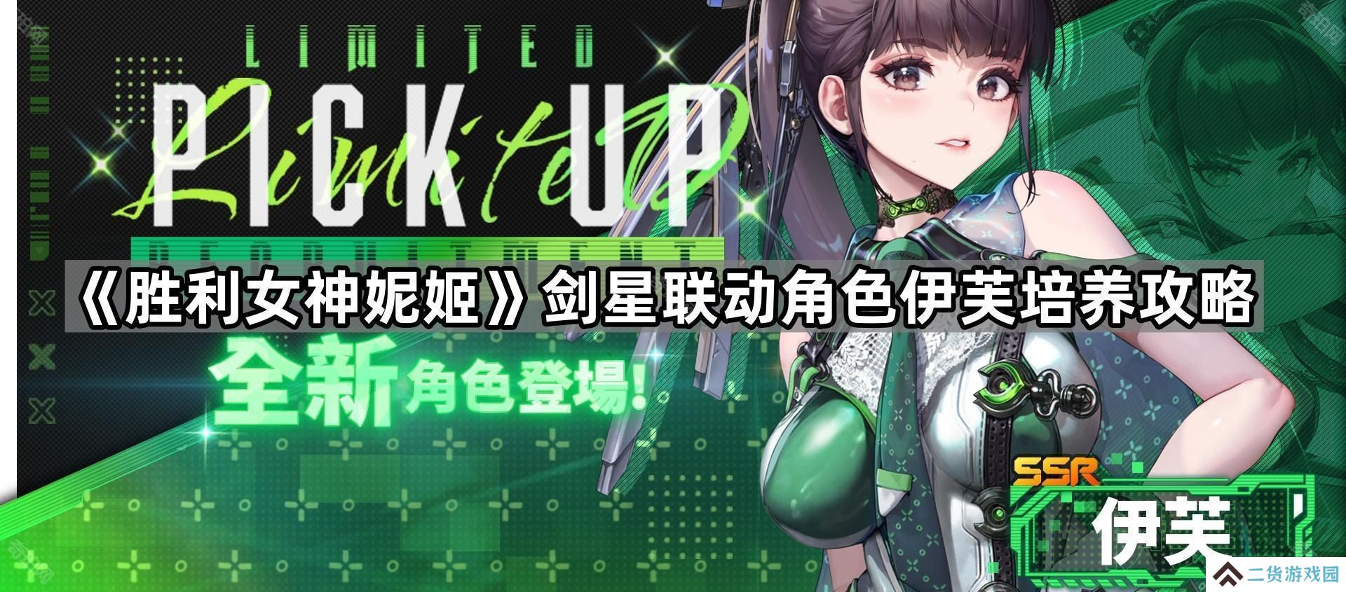胜利女神妮姬伊芙怎么培养-剑星联动角色伊芙培养攻略