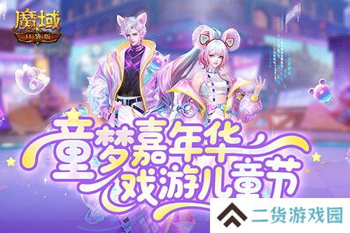 蛇年兽终于返场《魔域口袋版》童梦嘉年华